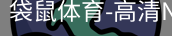 袋鼠体育